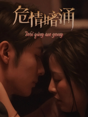 【危情暗涌】81集短剧免费在线全集览