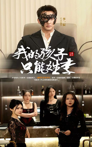 【我的孩子只能姓李】50集短剧免费全集在线赏阅