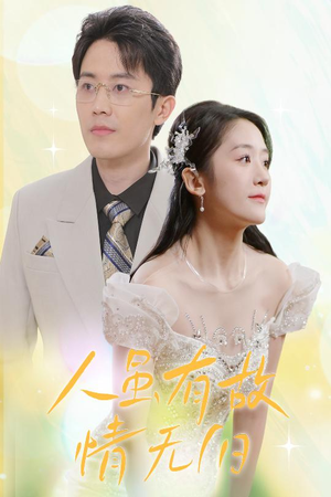 【人虽有故，情无归】30集短剧免费全集悦看