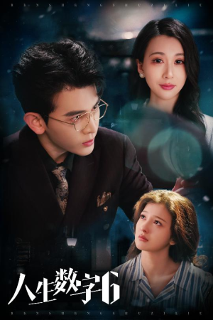 【人生数字6】32集在线看短剧完整版