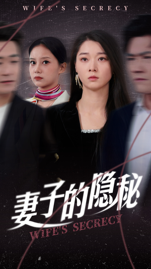 【妻子的隐秘】50集高清短剧在线免费看