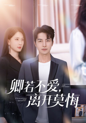 【卿若不爱，离开莫悔】70集短剧全集畅享观看