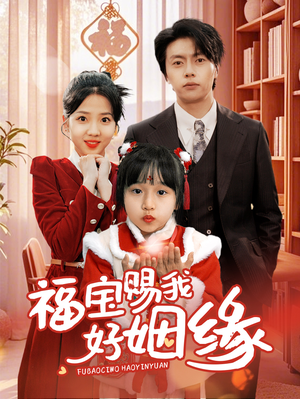 【福宝赐我好姻缘】60集免费短剧全集观瞧