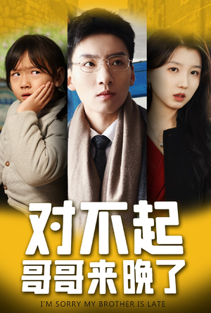 【对不起，哥哥来晚了】38集短剧免费在线全集享