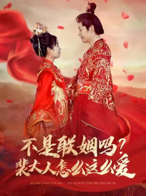 【不是联姻吗？裴大人怎么这么爱】100集免费短剧全集畅快观看