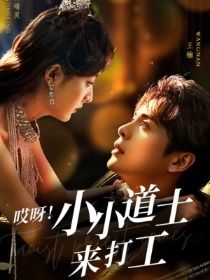 【哎呀！小小道土来打工】80集免费短剧全集速看