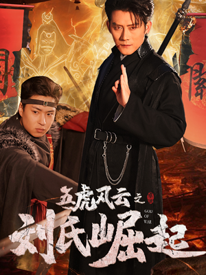 【五虎风云之刘氏崛起】61集高清短剧免费在线看