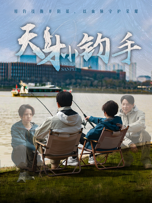 【天才小钓手】60集免费短剧完整在线览