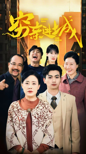 【穷亲进城】63集免费短剧在线高清播看