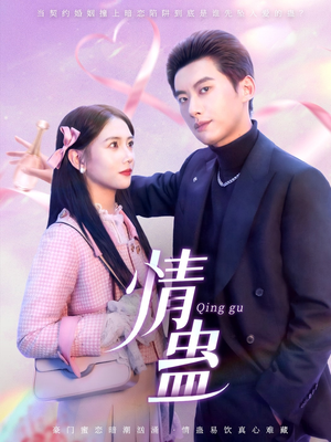 【情蛊】70集热门短剧全集免费观