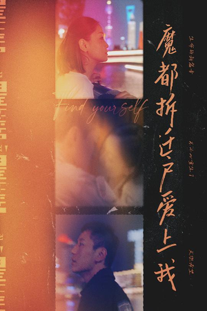 【魔都拆迁户爱上我】40集短剧免费完整观看