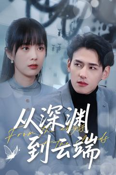 【从深渊到云端】100集短剧免费畅享观看
