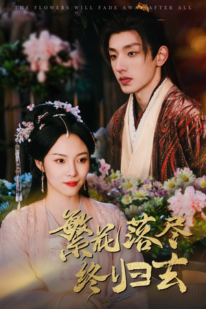 【繁花落尽终归去】65集短剧全集在线赏看