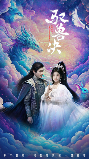 【驭兽决】59集短剧免费在线全集赏