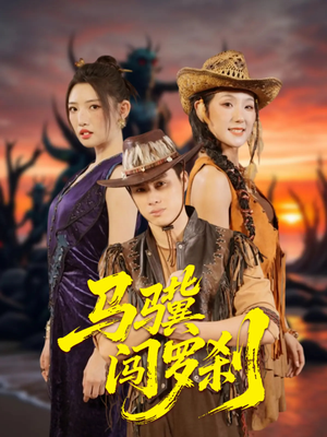 【马骥闯罗刹】91集免费短剧在线完整看
