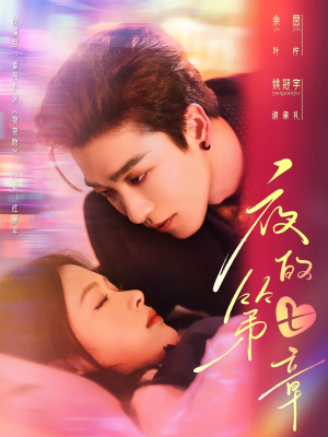 【夜的第七章】58集短剧高清在线免费观看