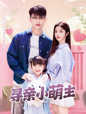 【寻亲小萌主】64集短剧资源免费在线观看