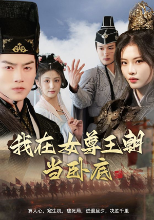 【我在女尊王朝当卧底】99集短剧在线免费畅看