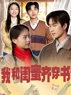 【我和闺蜜齐穿书】87集在线短剧全集免费赏