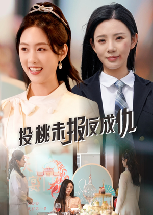 【投桃未报反成仇】30集短剧免费在线高清看