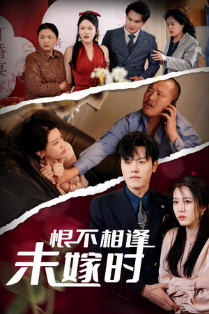 【恨不相逢未嫁时】30集短剧全集免费观
