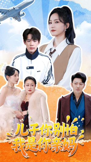 【儿子你别怕，我是你亲妈】72集免费短剧全集在线赏