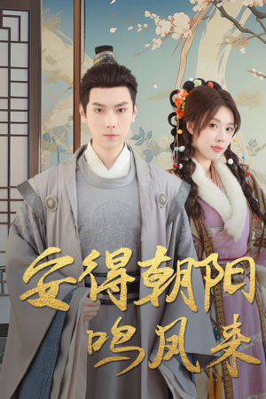【安得朝阳鸣凤来】32集免费短剧全集在线赏