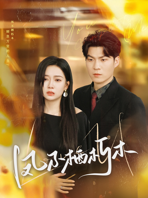 【凤不栖朽木】80集短剧全集免费在线观赏