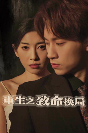 【失控的她】48集全网短剧高清在线看