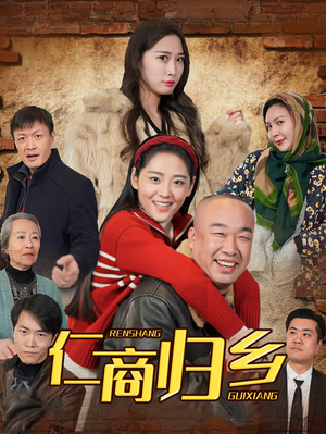 【仁商归乡】35集短剧在线免费速看