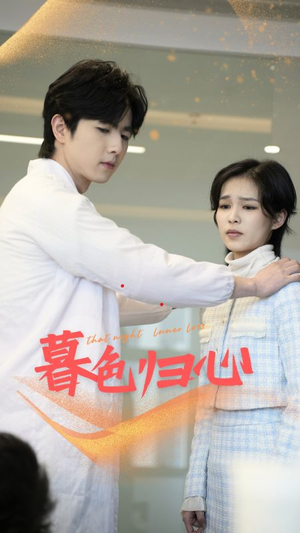 【暮色归心】50集短剧免费在线全播映