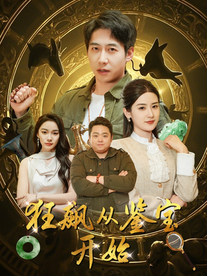 【狂飙从鉴宝开始】100集短剧在线免费观享