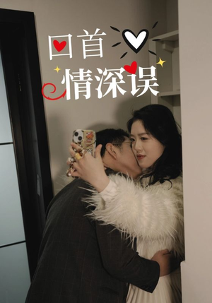 【回首情深误】52集短剧在线免费完整看