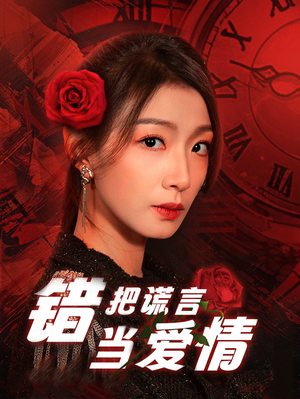 【错把谎言当爱情】32集短剧免费全集览看