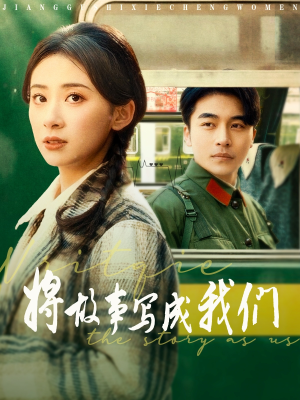 【将故事写成我们】77集高清短剧免费观览