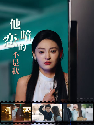 【他暗恋的不是我】55集短剧免费全集在线赏