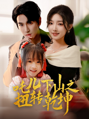 【吒儿下山之扭转乾坤】63集短剧在线免费全集观瞧