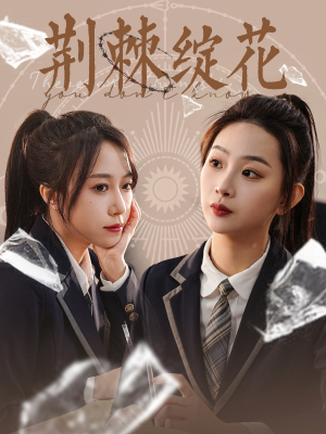 【荆棘绽花】105集短剧完整免费在线览