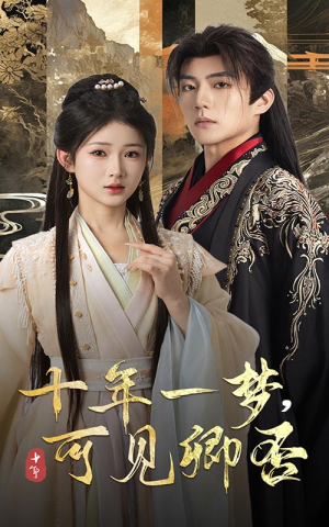 【十年一梦可见卿否】60集短剧在线免费尽情观看