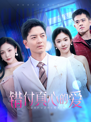 【错付真心的爱】60集免费短剧在线全集览