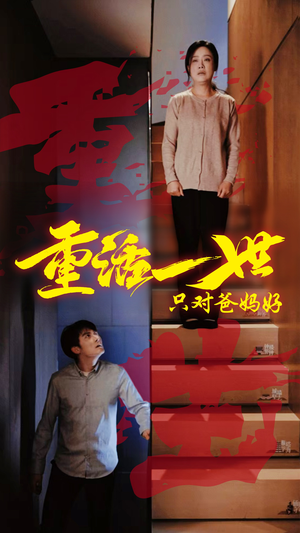 【重活一世只对爸妈好】62集看短剧全集免费在线