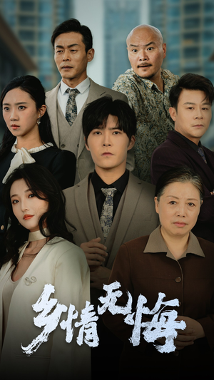 【乡情无悔】52集短剧全集流畅在线播放