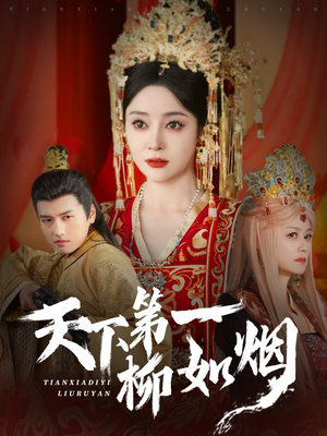 【天下第一柳如烟】76集短剧无删减免费在线看