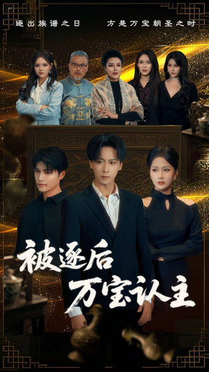 【被逐后万宝认主】58集全集短剧在线免费览