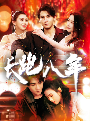 【长跑八年】100集短剧免费完整速览