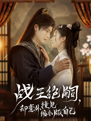 【战王绝嗣，却意外撞见缩小版自己】80集短剧免费在线完整观看