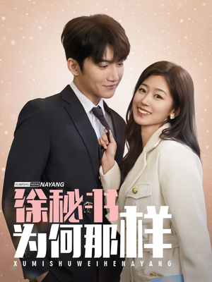 【徐秘书为何那样】59集免费短剧在线细观