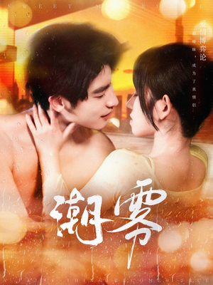 【潮雾】97集免费在线短剧全集赏