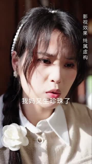 【珍珠房的秘密】30集短剧免费在线观赏