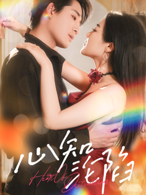 【心知沦陷】93集精彩短剧免费全览观看